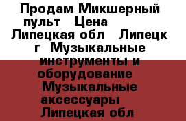 Продам Микшерный пульт › Цена ­ 6 000 - Липецкая обл., Липецк г. Музыкальные инструменты и оборудование » Музыкальные аксессуары   . Липецкая обл.